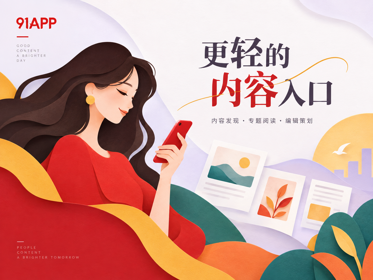 91APP品牌开篇视觉